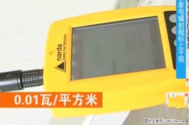 家里的辐射之王竟然是它！比微波炉还高2000倍 - 生活百科 - 台州生活社区 - 台州28生活网 tz.28life.net