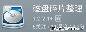 安卓手机手机如何进行磁盘碎片整理 - 生活百科 - 台州生活社区 - 台州28生活网 tz.28life.net