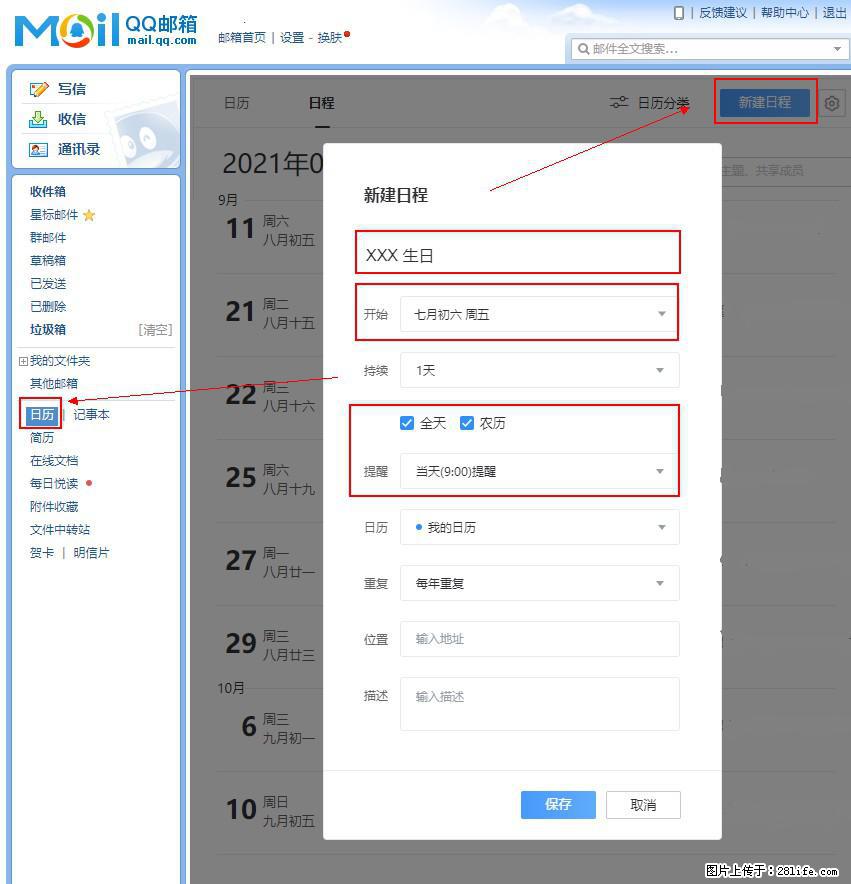 如何使用QQ邮箱中的日历提醒功能？ - 生活百科 - 台州生活社区 - 台州28生活网 tz.28life.net