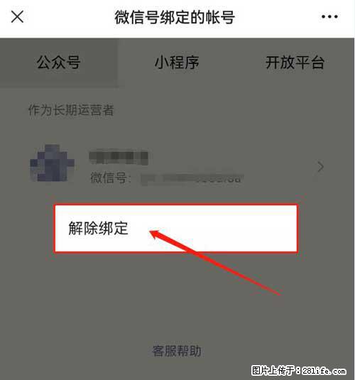 如何删除绑定别人的微信公众号运营帐号？ - 生活百科 - 台州生活社区 - 台州28生活网 tz.28life.net