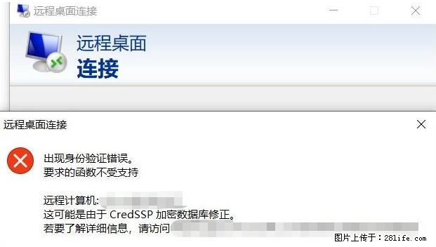 远程桌面连接，出现“身份验证错误，要求的函数不受支持“，解决方案 - 生活百科 - 台州生活社区 - 台州28生活网 tz.28life.net