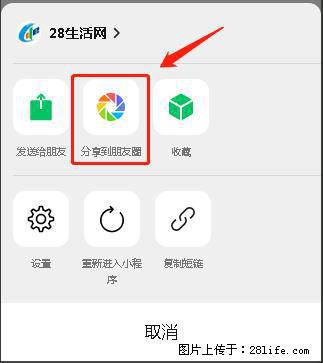 微信小程序【分享到朋友圈】灰色不能点击解决方法，分享到朋友圈源码 - 生活百科 - 台州生活社区 - 台州28生活网 tz.28life.net