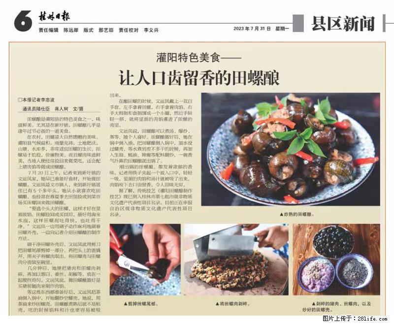 （舌尖上的乡村）灌阳：让人口齿留香的田螺酿 - 2023年07月31日 桂林日报第6版刊发 - 美食天地 - 台州生活社区 - 台州28生活网 tz.28life.net