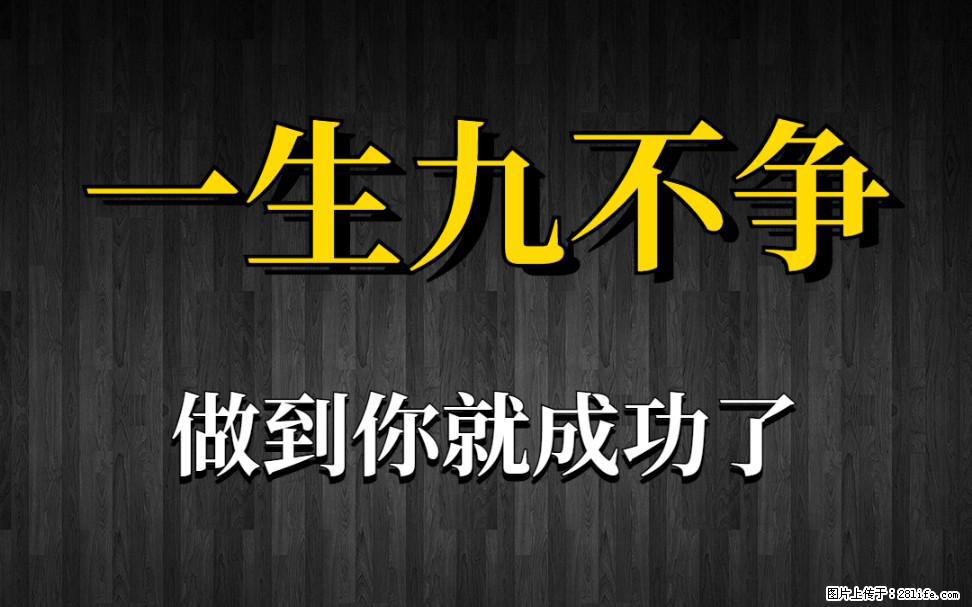 【一生九不争】做到了你就成功了 - 灌水专区 - 台州生活社区 - 台州28生活网 tz.28life.net