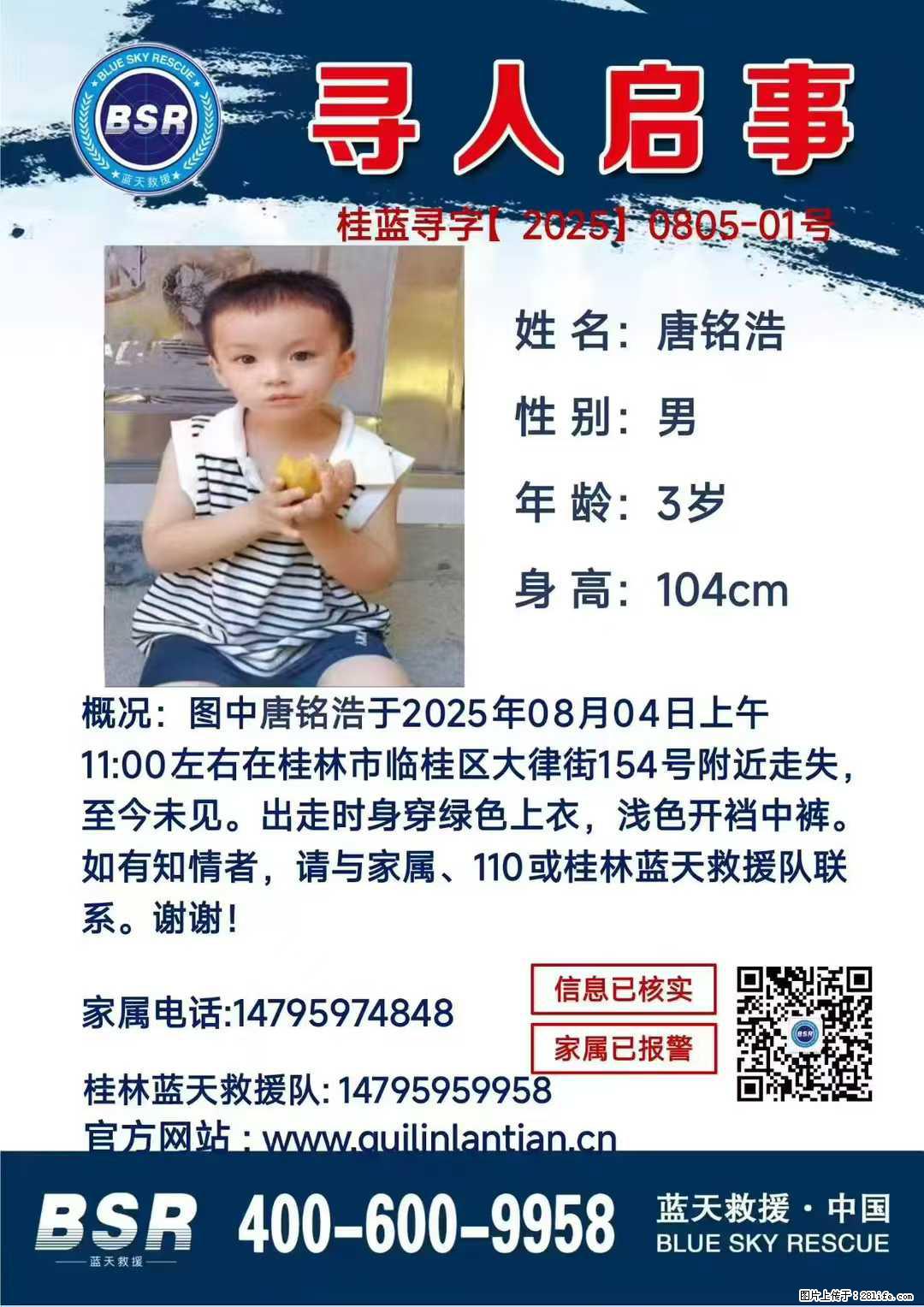 【寻人启事】图中唐铭浩于2025年08月04日上午11:00左右在桂林市临桂区大律街154号附近走失 - 新手上路 - 台州生活社区 - 台州28生活网 tz.28life.net