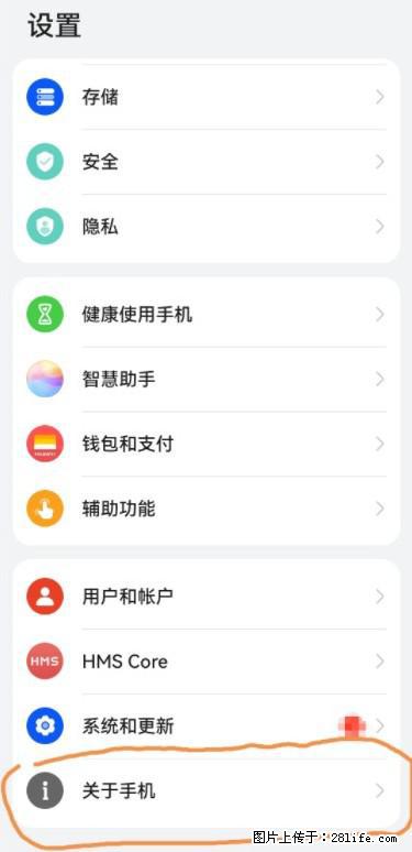 华为手机Mate30 如何开启开发者选项？ - 生活百科 - 台州生活社区 - 台州28生活网 tz.28life.net