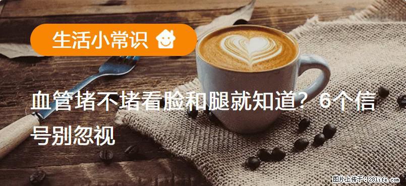 血管堵不堵看脸和腿就知道？6个信号别忽视！ - 生活百科 - 台州生活社区 - 台州28生活网 tz.28life.net