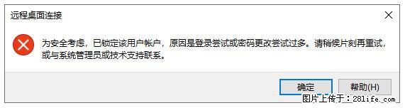 阿里云远程连接云服务器，老是提示“为安全考虑，已锁定该用户帐户”解决方案 - 生活百科 - 台州生活社区 - 台州28生活网 tz.28life.net