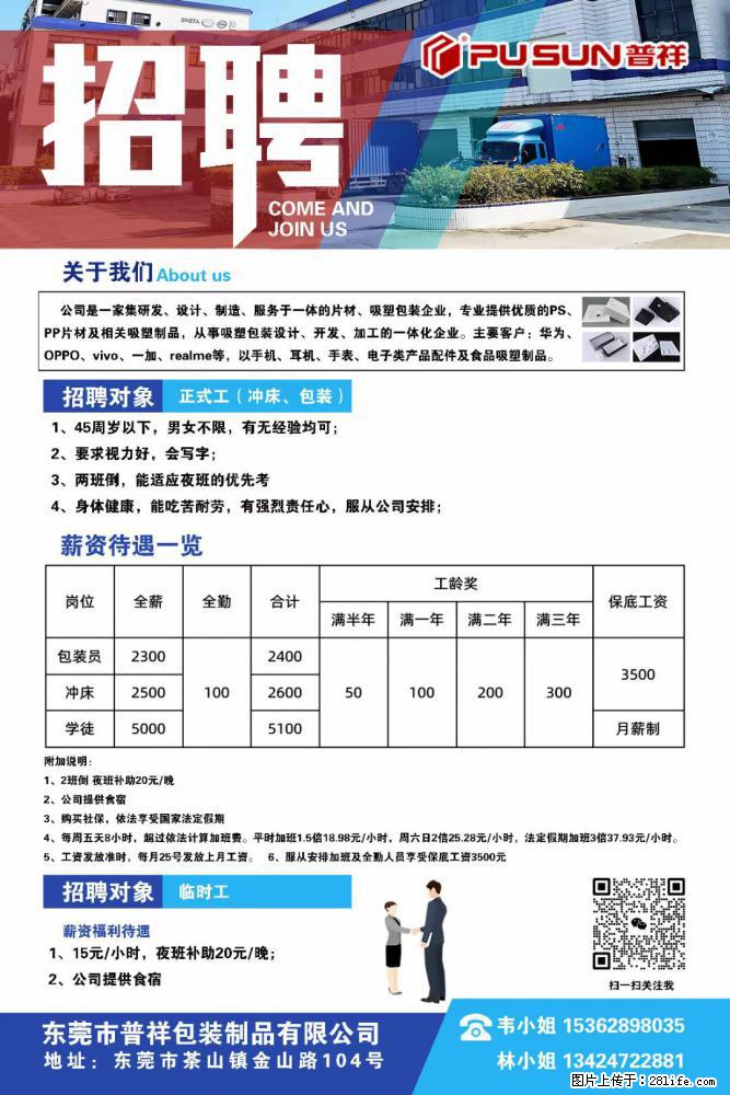 【东莞市普祥包装制品有限公司】招聘 正式工（包装、冲床、学徒）、临时工 - 职场交流 - 台州生活社区 - 台州28生活网 tz.28life.net
