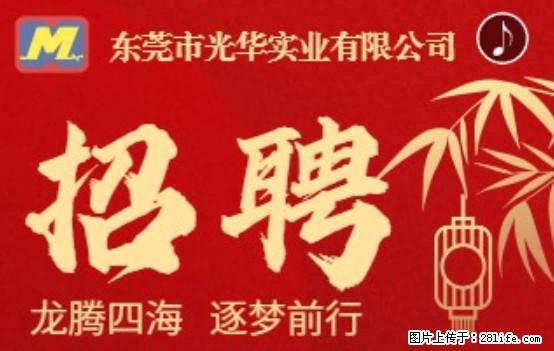 【东莞市光华实业有限公司】招聘各岗位若干名 - 职场交流 - 台州生活社区 - 台州28生活网 tz.28life.net