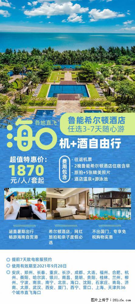 【蜗蜗游】暑期倾情奉献： 全国各地直飞海口、三亚，3-7天任选入住时间，多家热门酒店任选 - 游山玩水 - 台州生活社区 - 台州28生活网 tz.28life.net