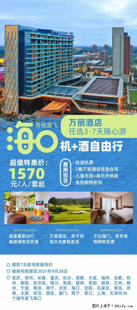 【蜗蜗游】暑期倾情奉献： 全国各地直飞海口、三亚，3-7天任选入住时间，多家热门酒店任选 - 游山玩水 - 台州生活社区 - 台州28生活网 tz.28life.net