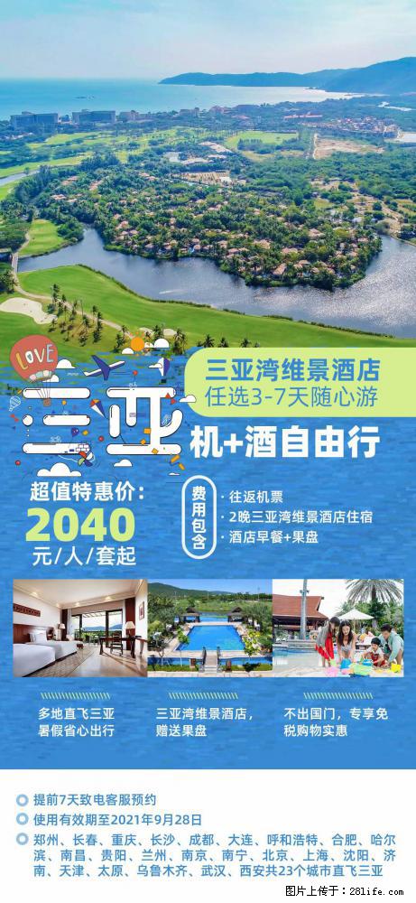 【蜗蜗游】暑期倾情奉献： 全国各地直飞海口、三亚，3-7天任选入住时间，多家热门酒店任选 - 游山玩水 - 台州生活社区 - 台州28生活网 tz.28life.net