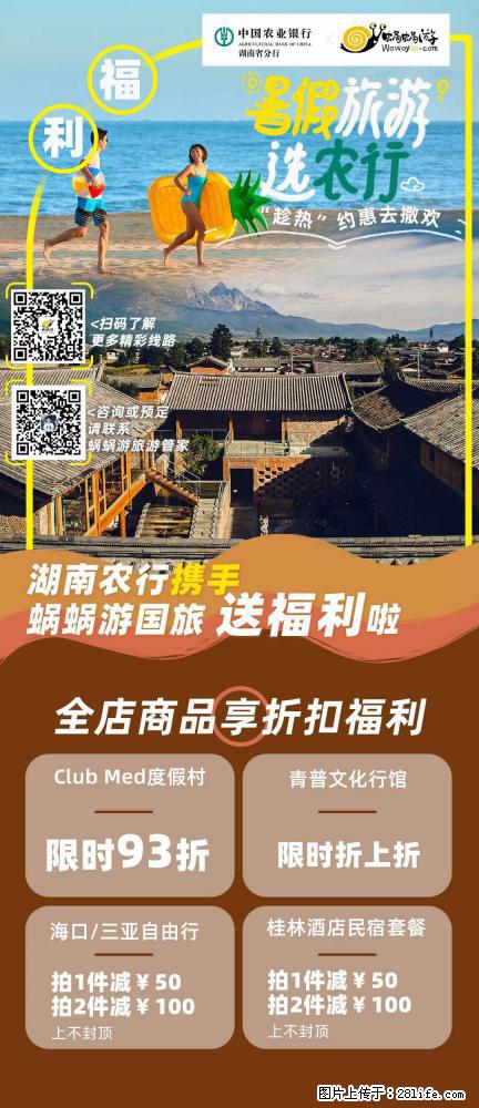 【蜗蜗游】湖南农行携手蜗蜗游携手推出“趁热约惠”活动 - 游山玩水 - 台州生活社区 - 台州28生活网 tz.28life.net