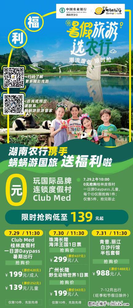 【蜗蜗游】湖南农行携手蜗蜗游携手推出“趁热约惠”活动 - 游山玩水 - 台州生活社区 - 台州28生活网 tz.28life.net