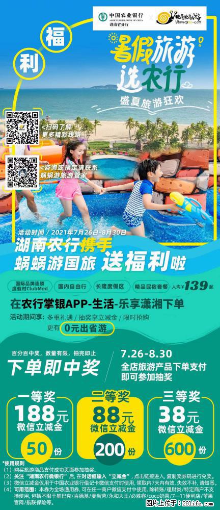 【蜗蜗游】湖南农行携手蜗蜗游携手推出“趁热约惠”活动 - 游山玩水 - 台州生活社区 - 台州28生活网 tz.28life.net