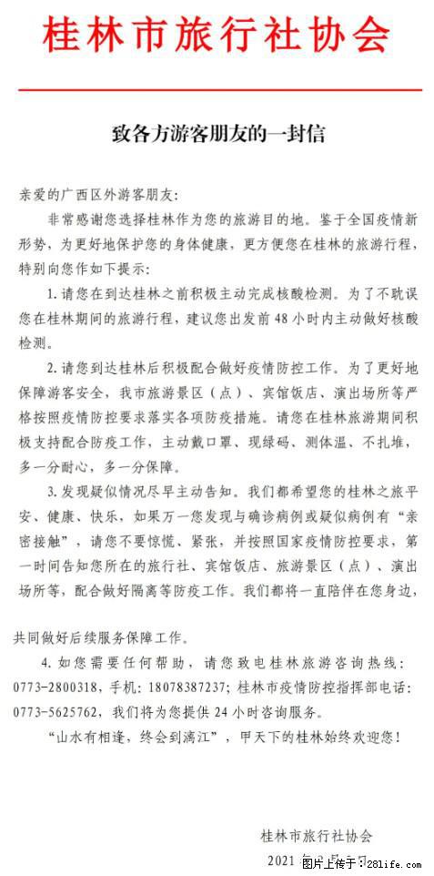 桂林市旅行社协会致各方来桂旅游游客朋友的一封信 - 台州生活资讯 - 台州28生活网 tz.28life.net