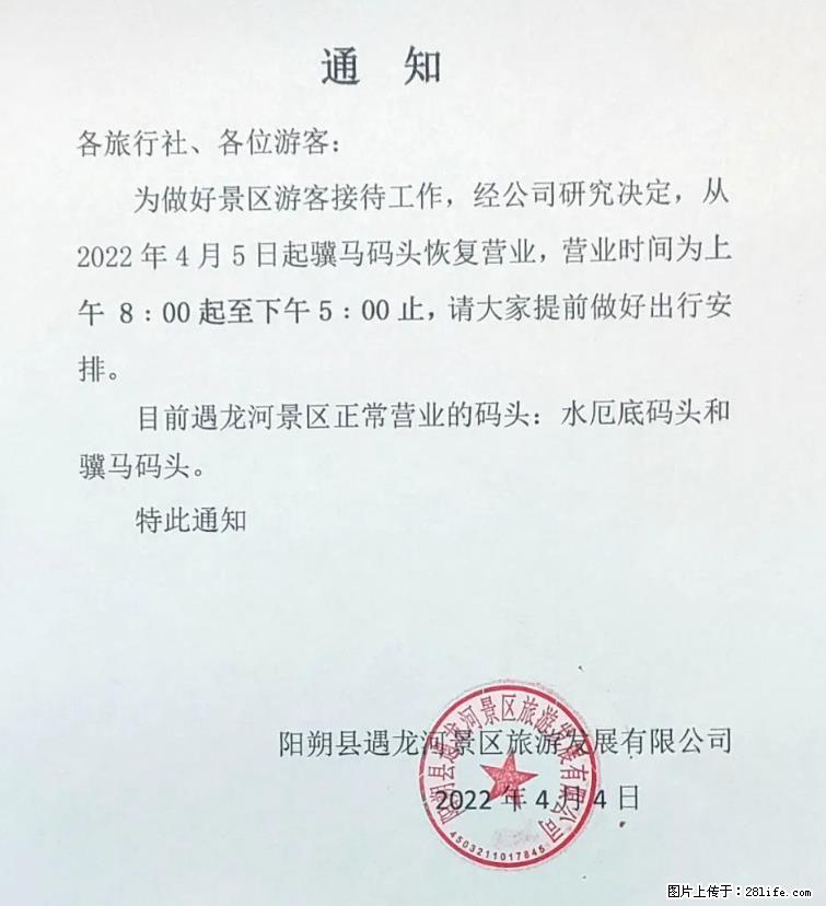 桂林市阳朔县遇龙河景区发布通知，从2022年4月5日起，骥马码头恢复营业。 - 台州生活资讯 - 台州28生活网 tz.28life.net
