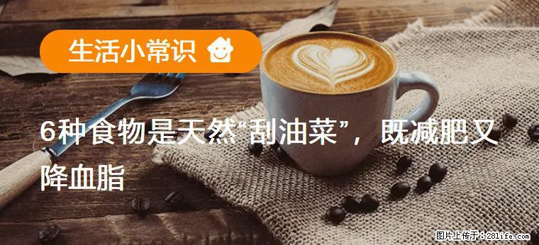 【生活小常识】6种食物是天然“刮油菜”，既减肥又降血脂 - 台州生活资讯 - 台州28生活网 tz.28life.net