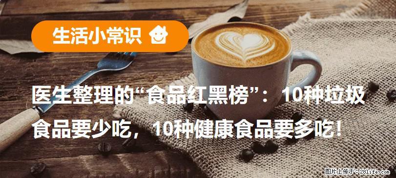 【生活小常识】医生整理的“食品红黑榜”：10种垃圾食品要少吃，10种健康食品要多吃！ - 台州生活资讯 - 台州28生活网 tz.28life.net