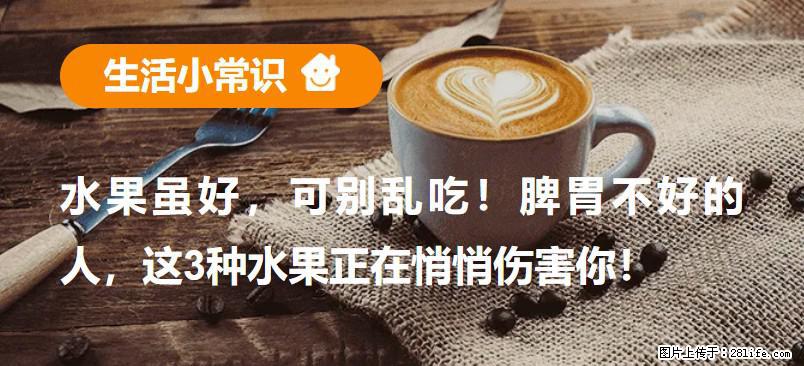 水果虽好，可别乱吃！脾胃不好的人，这3种水果正在悄悄伤害你！ - 台州生活资讯 - 台州28生活网 tz.28life.net