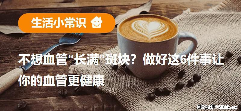 不想血管“长满”斑块？做好这6件事让你的血管更健康 - 台州生活资讯 - 台州28生活网 tz.28life.net