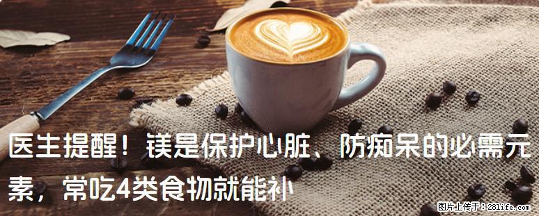 医生提醒!镁是保护心脏、防痴呆的必需元素,常吃4类食物就能补 - 台州生活资讯 - 台州28生活网 tz.28life.net