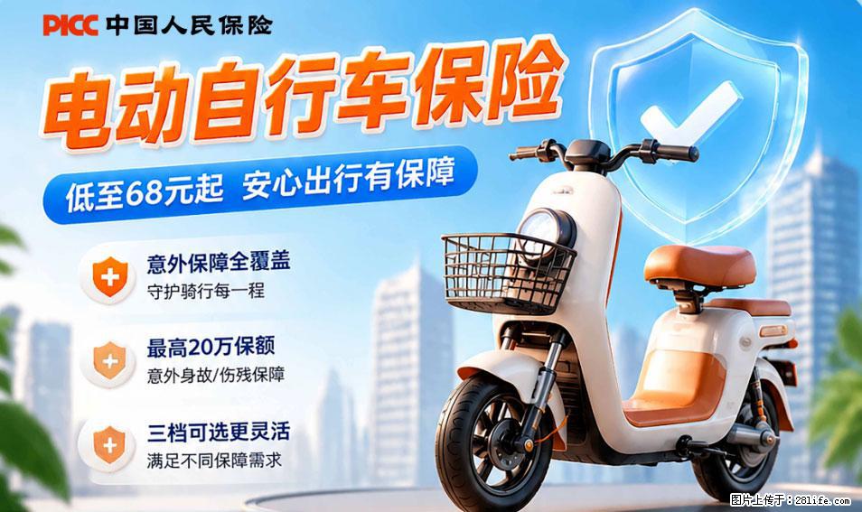 【骑行保障】安全骑行，保障随行！电动车专属保险上线啦！ - 台州生活资讯 - 台州28生活网 tz.28life.net