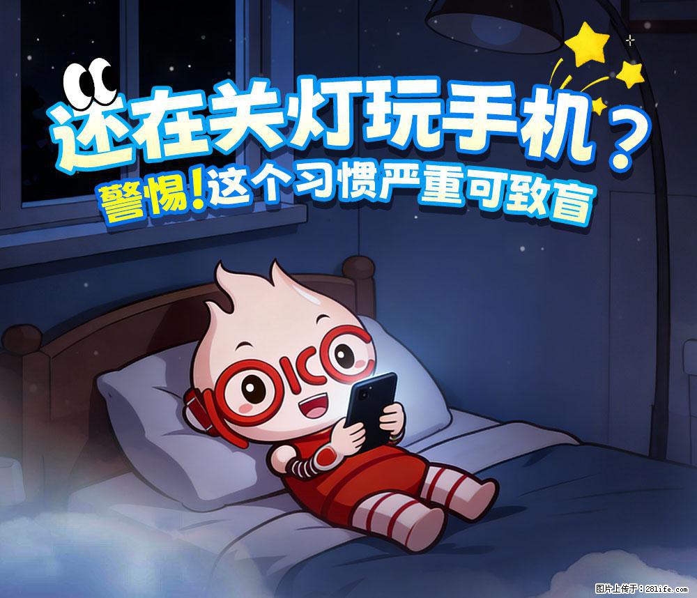 【健康科普】还在关灯玩手机？警惕！这个习惯严重可致盲！ - 台州生活资讯 - 台州28生活网 tz.28life.net