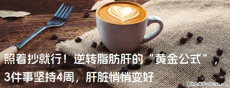 照着抄就行！逆转脂肪肝的“黄金公式”，3件事坚持4周，肝脏悄悄变好 - 台州生活资讯 - 台州28生活网 tz.28life.net
